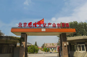 懋隆文化产业创意园