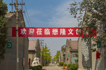 懋隆文化产业创意园